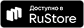 Доступно в RuStore