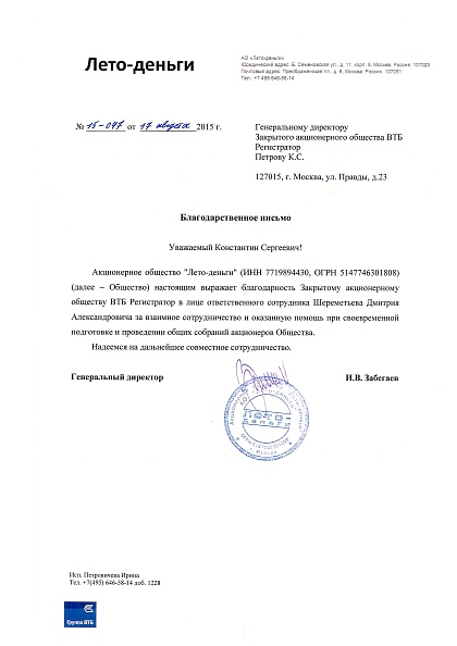 АО "Лето-деньги"